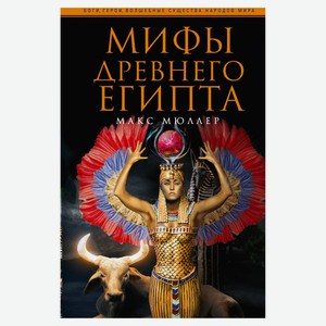 Мифы Древнего Египта, Мюллер М.
