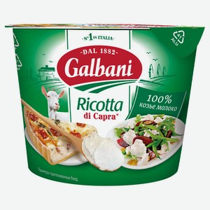 Сыр козий Рикотта Galbani 34%, 230 г