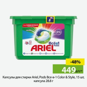 Капсулы для стирки Ariel, Pods Все-в-1 Color &Style, 15шт, капсулы 28,8г.