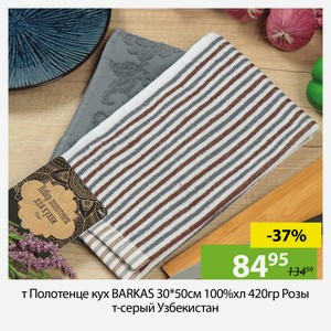 Полотенце кух BARKAS 30*50см, 100%хл, 420гр Розы, т-серый ,Узбекистан.