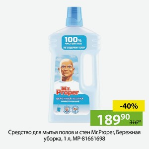 Средство для мытья полов Mr.Proper, Бережная уборка , 1л, MP-81661698.