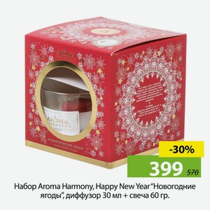 Набор Aroma Harmony, Happy New Year «Новогодние ягоды», диффузор 30мл + свеча 60гр.
