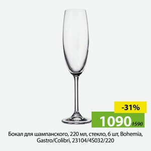 Бокал для шампанского , 220мл, стекло, 6шт, Bohemia,Colibri/Gastro,23104/45032/220.