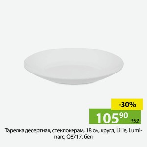 Тарелка десертная,стеклокерам, кругл,18см,Lillie ,Luminarc, Q8717,бел.