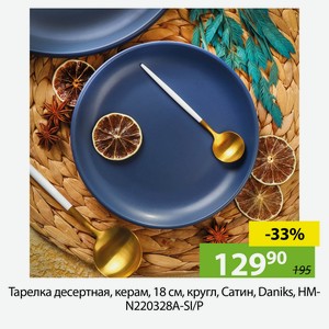 Тарелка десертная керам, кругл, 18см, Сатин, Daniks,HM-N220328A-SI/P.