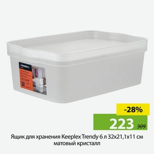 Ящик для хранения Keepiex Trendy 6л, 32*21,1*11см, матовый кристалл.