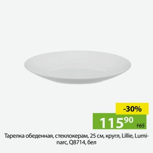 Тарелка обеденная,стеклокерам, кругл,25см,Lillie ,Luminarc, Q8714,бел.