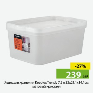 Ящик для хранения Keepiex Trendy 7,5л, 32*21,1*14,1см, матовый кристалл.