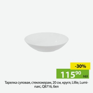 Тарелка суповая,стеклокерам, кругл,20см,Lillie ,Luminarc, Q8716,бел.