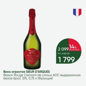 Вино игристое SIEUR D ARQUES Blason Rouge Cremant de Limoux АОС выдержанное белое брют, 12%, 0,75 л (Франция)
