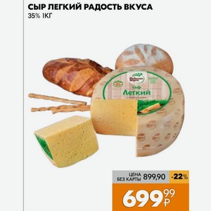 Сыр Легкий Радость Вкуса 35% 1 Кг