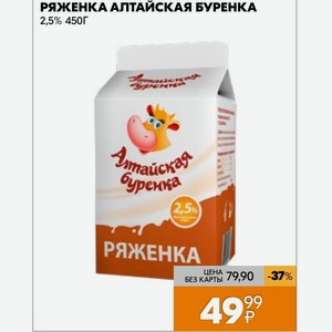 Ряженка Алтайская Буренка 2,5% 450г
