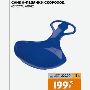 Санки-ледянки Скороход 65х42cm, Ап092