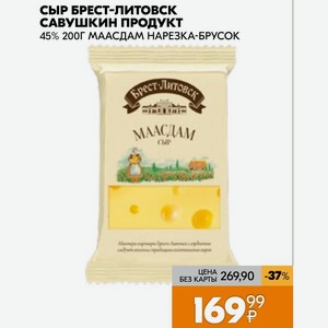 Сыр Брест-литовск Савушкин Продукт 45% 200г Маасдам Нарезка-брусок