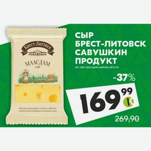 Сыр БРЕСТ-ЛИТОВСК савушкин продукт СЫР 45% 200Г МААСДАМ НАРЕЗКА-БРУСОК