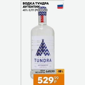Водка Тундра Аутентик 40% 0,7л (россия)