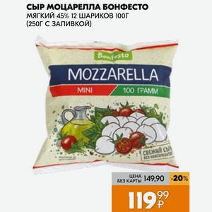 Сыр моцарелла бонфесто МЯГКИЙ 45% 12 ШАРИКОВ 100Г (250Г С ЗАЛИВКОЙ)