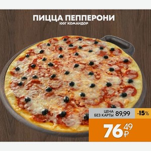 Пицца Пепперони 100 Г