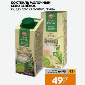 Коктейль Молочный Село Зелёное 2%, 3,2% 200г Капучино, Груша