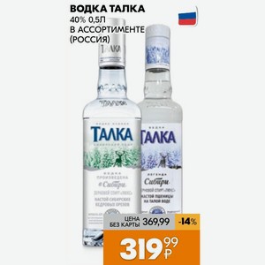 Водка Талка 40% 0,5л В Ассортименте (россия)