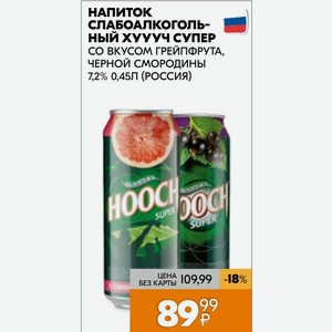 Напиток Слабоалкогольный Хуууч Супер Со Вкусом Грейпфрута, Черной Смородины 7,2% 0,45л (россия)