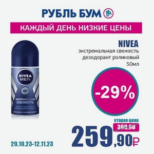 NIVEA экстремальная свежесть дезодорант роликовый, 50 мл