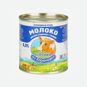 Молоко сгущенное Коровка из Кореновки 8,5% ГОСТ, 380г