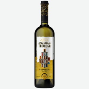 Вино Сокровище Тифлиса Цинандали белое сухое 0,75 л