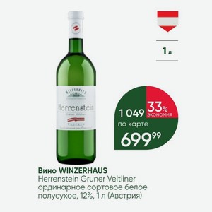 Вино WINZERHAUS Herrenstein Gruner Veltliner ординарное сортовое белое полусухое, 12%, 1 л (Австрия)