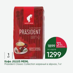 Кофе JULIUS MEINL Prasident Classic Collection жареный в зёрнах, 1 кг
