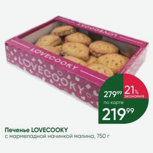 Печенье LOVECOOKY с мармеладной начинкой малина, 750 г