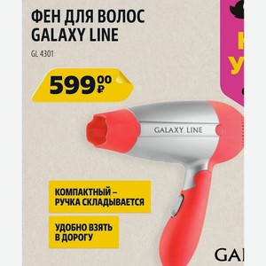 Фен Для Волос Galaxy Line Gl 4301