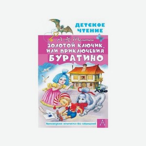 Книга Издательство Аст Золотой ключик, или Приключения Буратино