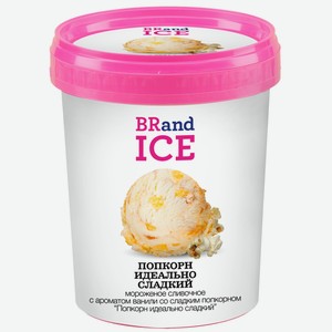 Мороженое Brandice попкорн, 1л Россия