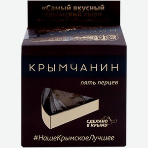 Сыр полутвердый Крымчанин 5 ПЕРЦЕВ 170 гр л