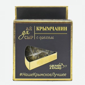 Сыр из коровьего молока Крымчанин С ОРЕХОМ 170 гр л