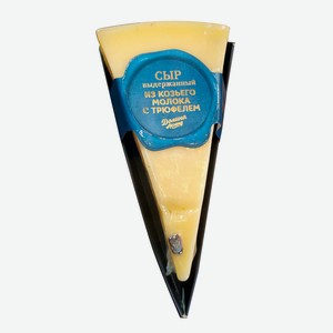 Сыр выдержанный из козьего молока с трюфелем 50% Долина Легенд 200 гр л