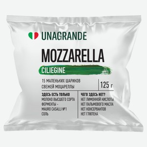 Сыр рассольный Моцарелла чильеджина Unagrande 45% БЗМЖ, 125 г