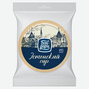 Сыр полутвердый «Бон-Дари» Эстонский 45% БЗМЖ, вес цена за 100 г