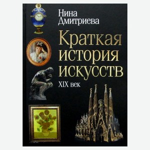 Краткая история искусств: XIX век, Дмитриева Н.А.
