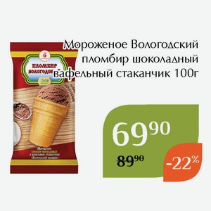 Мороженое Вологодский пломбир шоколадный вафельный стаканчик 100г