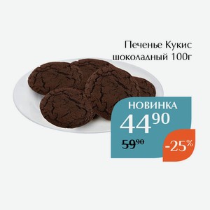 Печенье Кукис шоколадный 100г
