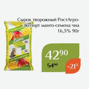 Сырок творожный РостАгроЭкспорт манго-семена чиа 16,5% 90г