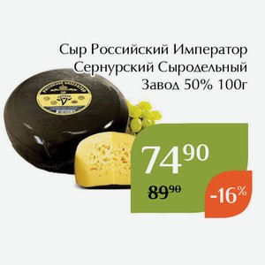 Сыр Российский Император Сернурский Сыродельный Завод 50% 100г
