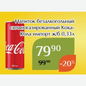 Напиток безалкогольный сильногазированный Кока-Кола импорт ж/б 0,33л