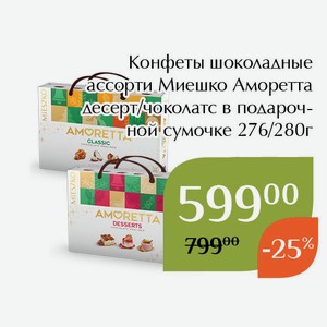 Конфеты шоколадные ассорти Миешко Аморетта чоколатс в подарочной сумочке 280г
