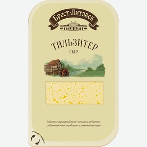 Сыр Тильзитер нарезка Брест-Литовск 45% 0,13 кг