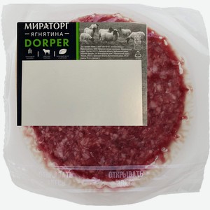 Фарш из говядины и ягнятины охлажденный Dorper Мираторг 0,4 кг