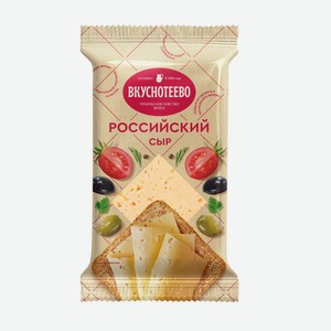 Сыр Вкуснотеево Российский 200г