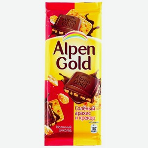 Шоколад Alpen Gold 85г молочный с соленым арахисом и крекером